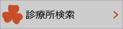 診療所検索