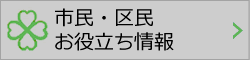 市民・区民お役立ち情報