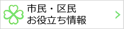 市民・区民お役立ち情報