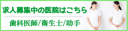 求人募集中の医院はこちら
