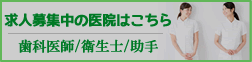 求人募集中の医院はこちら
